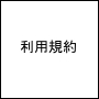 利用規約